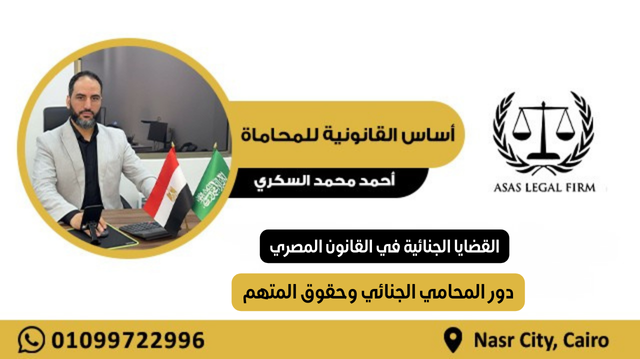 أساس القانونية للمحاماة والاستشارات | خبرة رائدة في مجال المحاماة في مصر والخليج