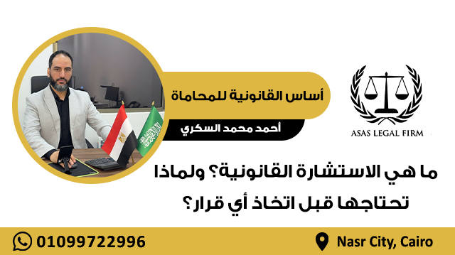 أساس القانونية للمحاماة والاستشارات | خبرة رائدة في مجال المحاماة في مصر والخليج