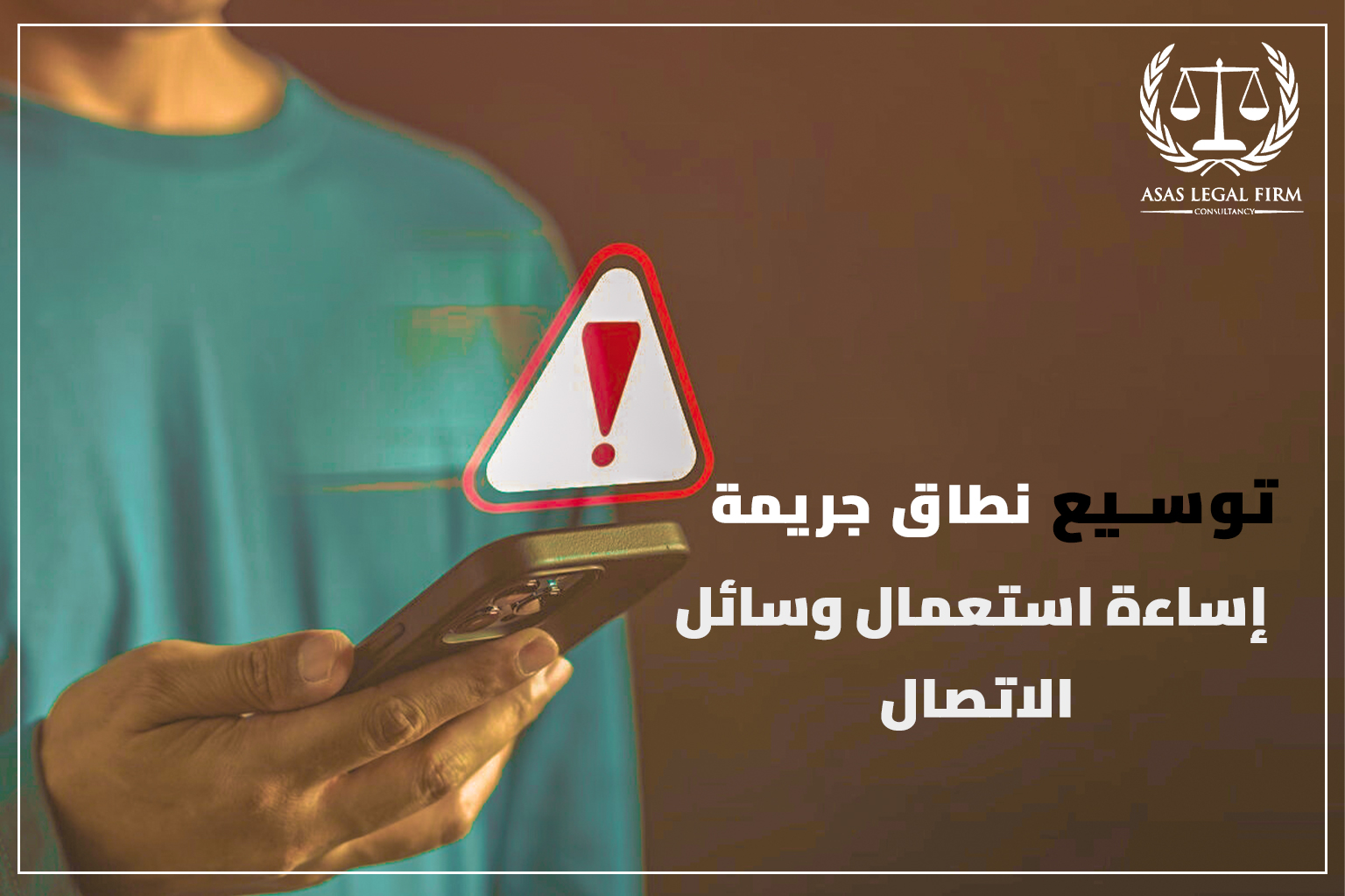 أساس القانونية للمحاماة والاستشارات | خبرة رائدة في مجال المحاماة في مصر والخليج