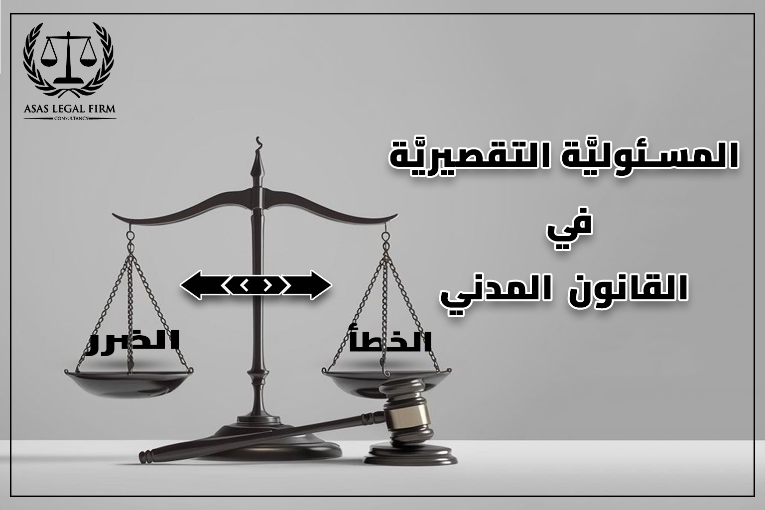 أساس القانونية للمحاماة والاستشارات | خبرة رائدة في مجال المحاماة في مصر والخليج