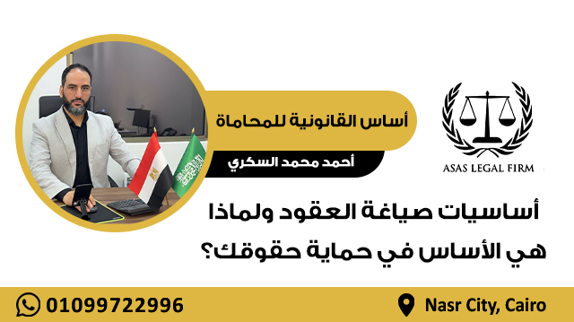 أساس القانونية للمحاماة والاستشارات | خبرة رائدة في مجال المحاماة في مصر والخليج