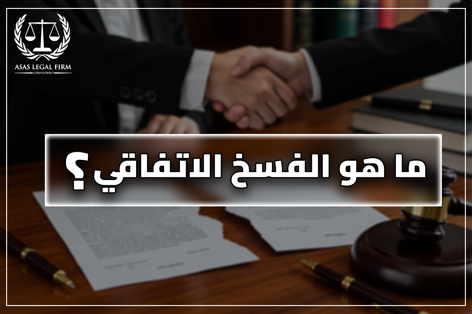 أساس القانونية للمحاماة والاستشارات | خبرة رائدة في مجال المحاماة في مصر والخليج