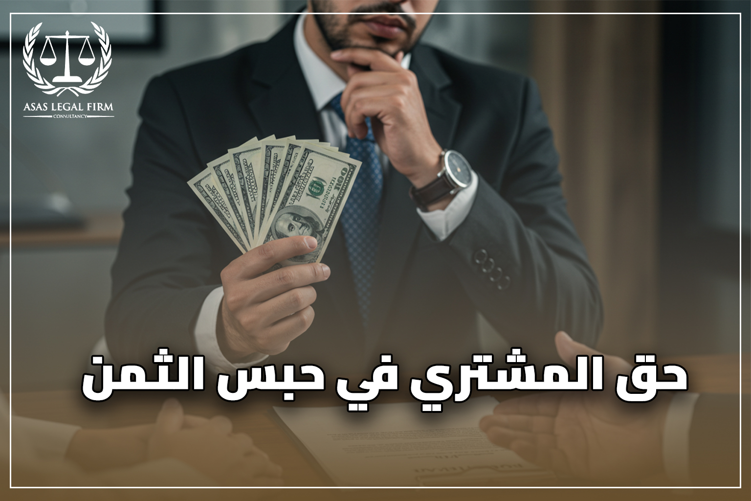 أساس القانونية للمحاماة والاستشارات | خبرة رائدة في مجال المحاماة في مصر والخليج