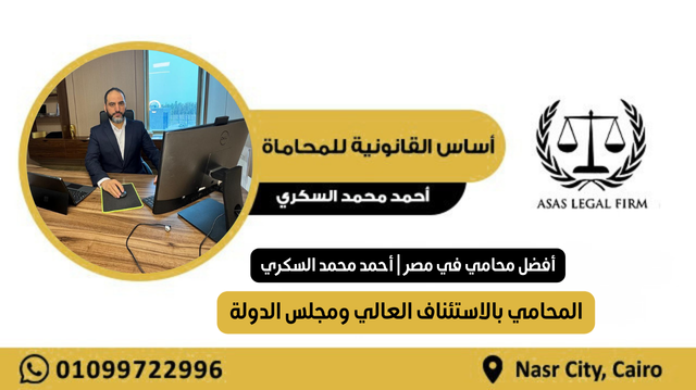 مقال: أفضل محامي في مصر | أحمد محمد السكري | المحامي بالاستئناف العالي - مكتب أساس القانونية