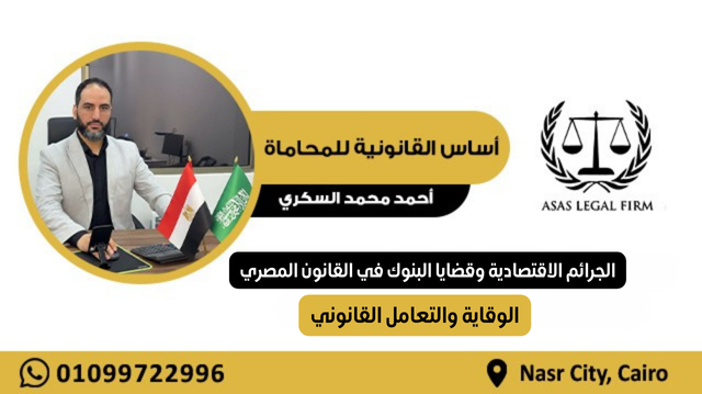 أساس القانونية للمحاماة والاستشارات | خبرة رائدة في مجال المحاماة في مصر والخليج