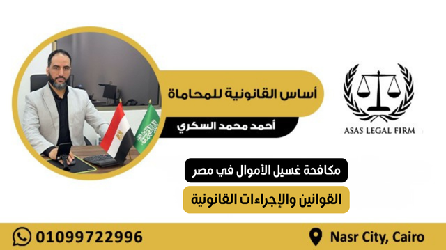 أساس القانونية للمحاماة والاستشارات | خبرة رائدة في مجال المحاماة في مصر والخليج