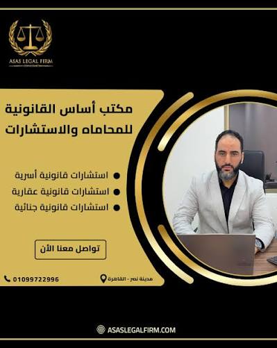 مقال: محامي في مصر الجديدة | خدمات قانونية للأفراد والشركات | أساس القانونية