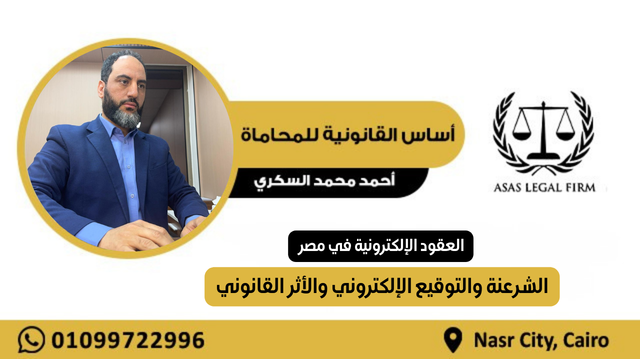 أساس القانونية للمحاماة والاستشارات | خبرة رائدة في مجال المحاماة في مصر والخليج