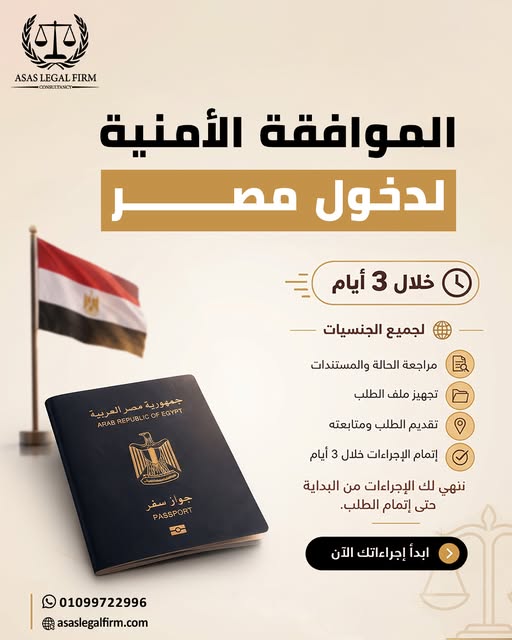 مقال: الموافقة الأمنية لدخول مصر خلال 3 أيام | إجراءات دخول الأجانب إلى مصر