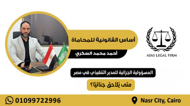 أساس القانونية للمحاماة والاستشارات | خبرة رائدة في مجال المحاماة في مصر والخليج