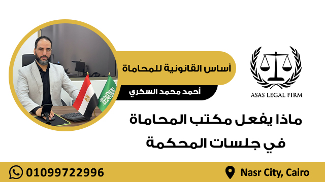 أساس القانونية للمحاماة والاستشارات | خبرة رائدة في مجال المحاماة في مصر والخليج