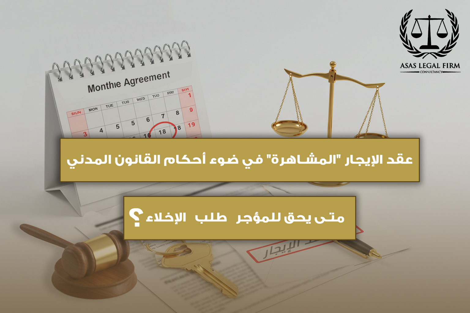 أساس القانونية للمحاماة والاستشارات | خبرة رائدة في مجال المحاماة في مصر والخليج