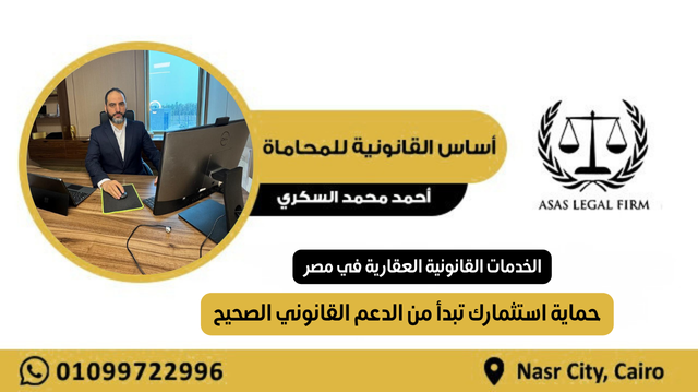 مقال: الخدمات القانونية العقارية في مصر | أساس القانونية للمحاماة والاستشارات - مكتب أساس القانونية
