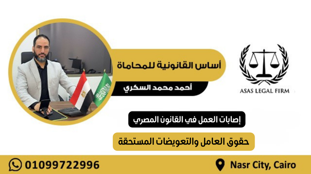 أساس القانونية للمحاماة والاستشارات | خبرة رائدة في مجال المحاماة في مصر والخليج