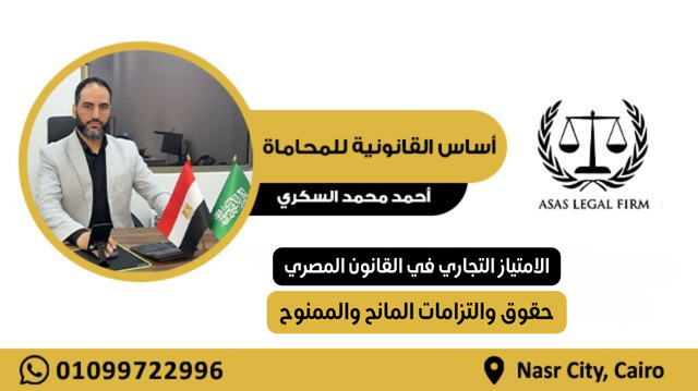 أساس القانونية للمحاماة والاستشارات | خبرة رائدة في مجال المحاماة في مصر والخليج