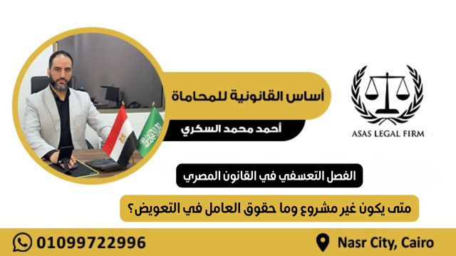 أساس القانونية للمحاماة والاستشارات | خبرة رائدة في مجال المحاماة في مصر والخليج