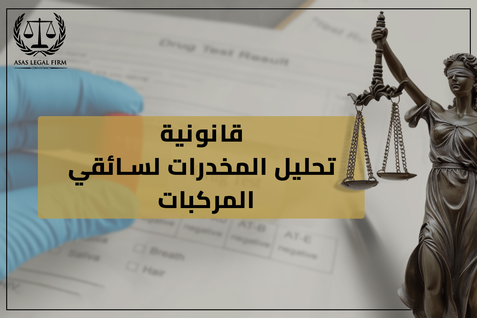 أساس القانونية للمحاماة والاستشارات | خبرة رائدة في مجال المحاماة في مصر والخليج
