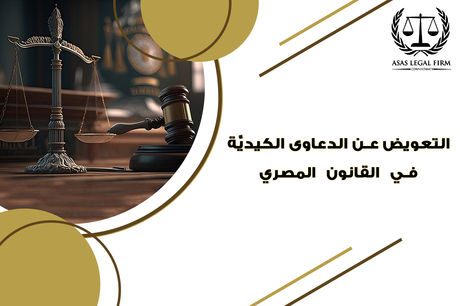 أساس القانونية للمحاماة والاستشارات | خبرة رائدة في مجال المحاماة في مصر والخليج