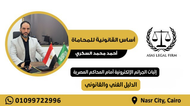 أساس القانونية للمحاماة والاستشارات | خبرة رائدة في مجال المحاماة في مصر والخليج