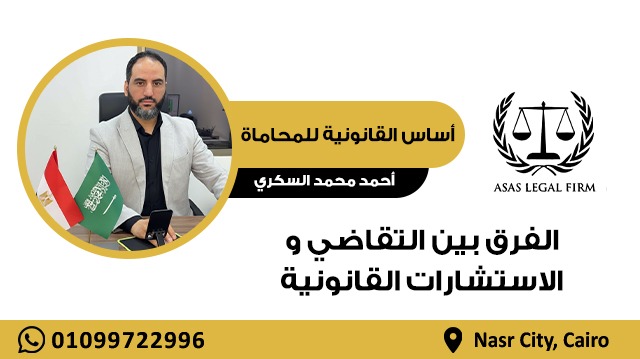 أساس القانونية للمحاماة والاستشارات | خبرة رائدة في مجال المحاماة في مصر والخليج