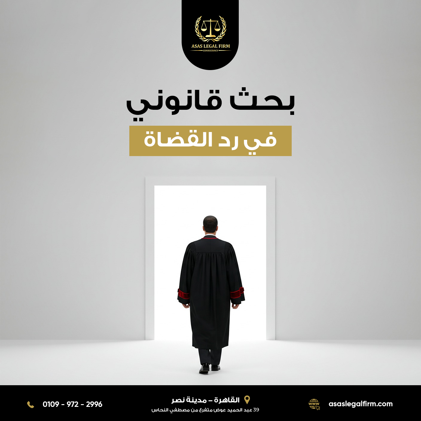 أساس القانونية للمحاماة والاستشارات | خبرة رائدة في مجال المحاماة في مصر والخليج